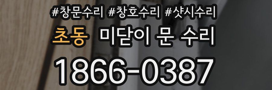초동 미닫이 문 수리