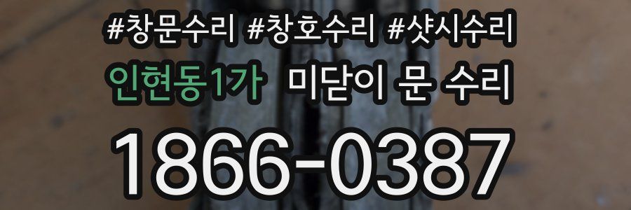 인현동1가 미닫이 문 수리