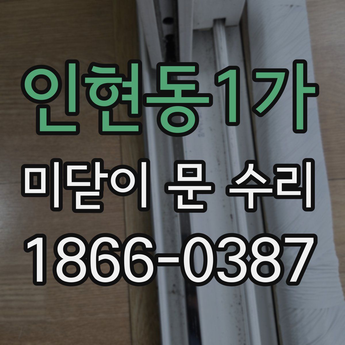 인현동1가 미닫이 문 수리