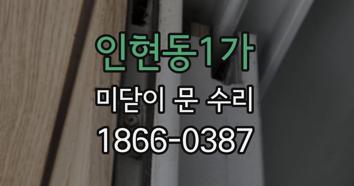 인현동1가 미닫이 문 수리