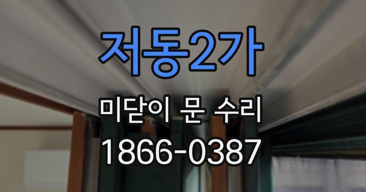 저동2가 미닫이 문 수리