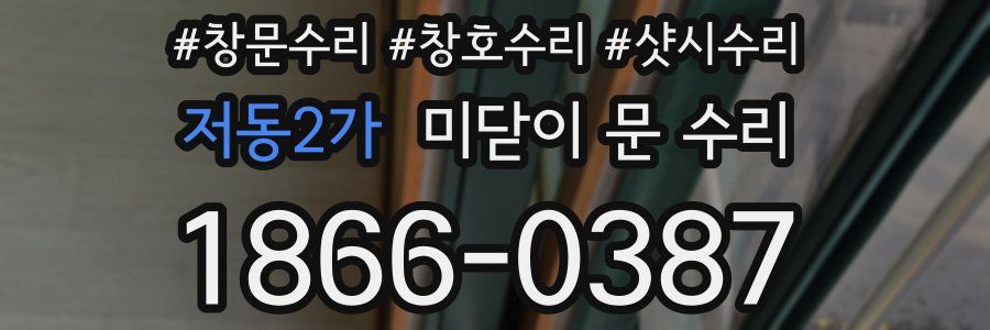 저동2가 미닫이 문 수리