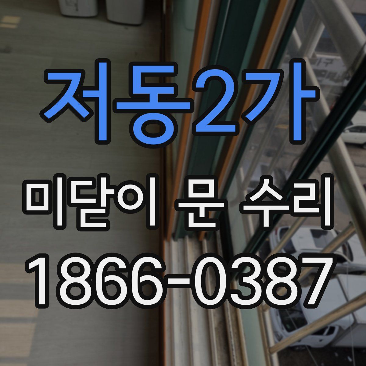 저동2가 미닫이 문 수리