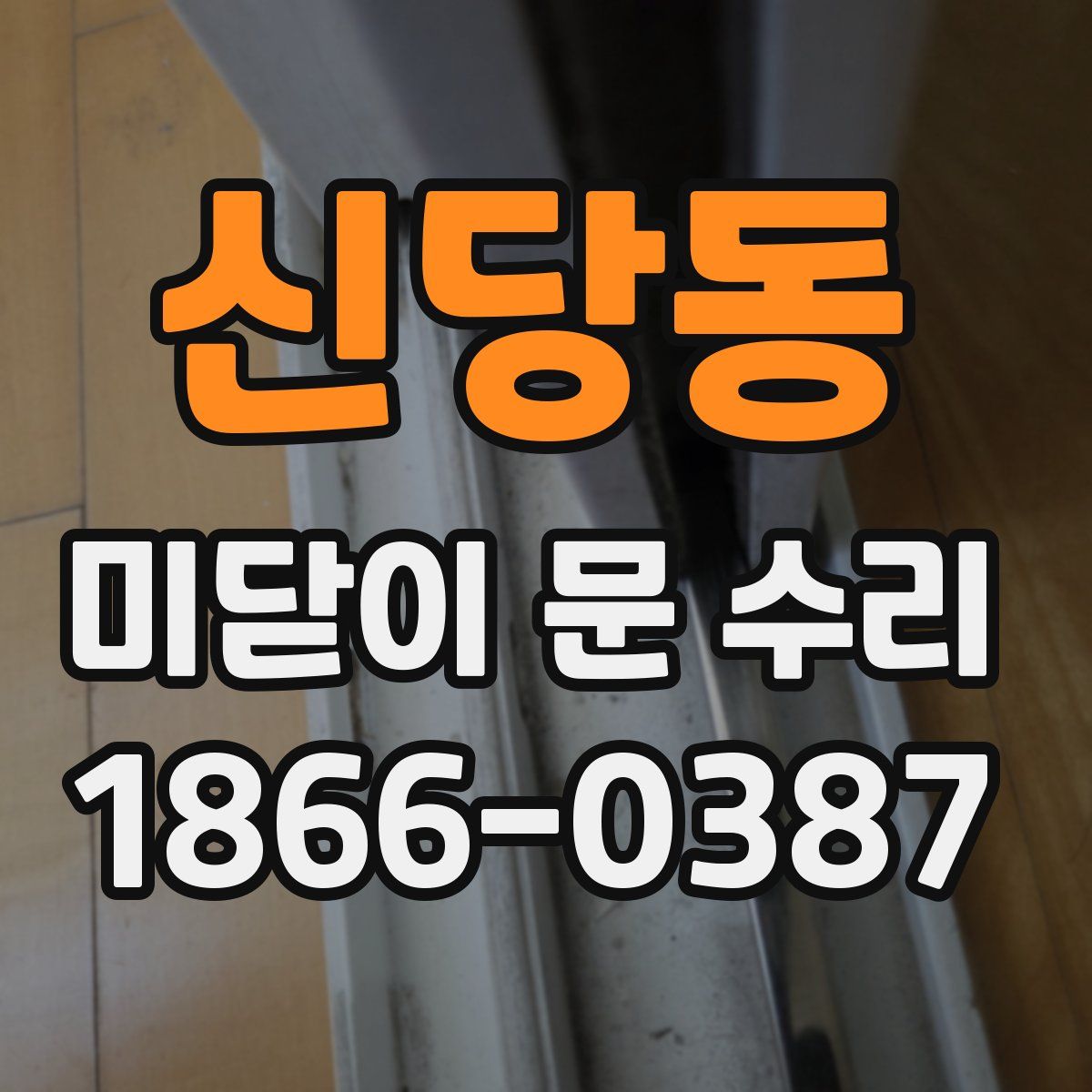 신당동 미닫이 문 수리