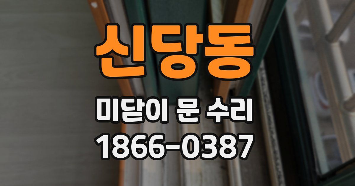 신당동 미닫이 문 수리
