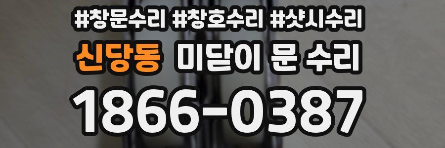 신당동 미닫이 문 수리