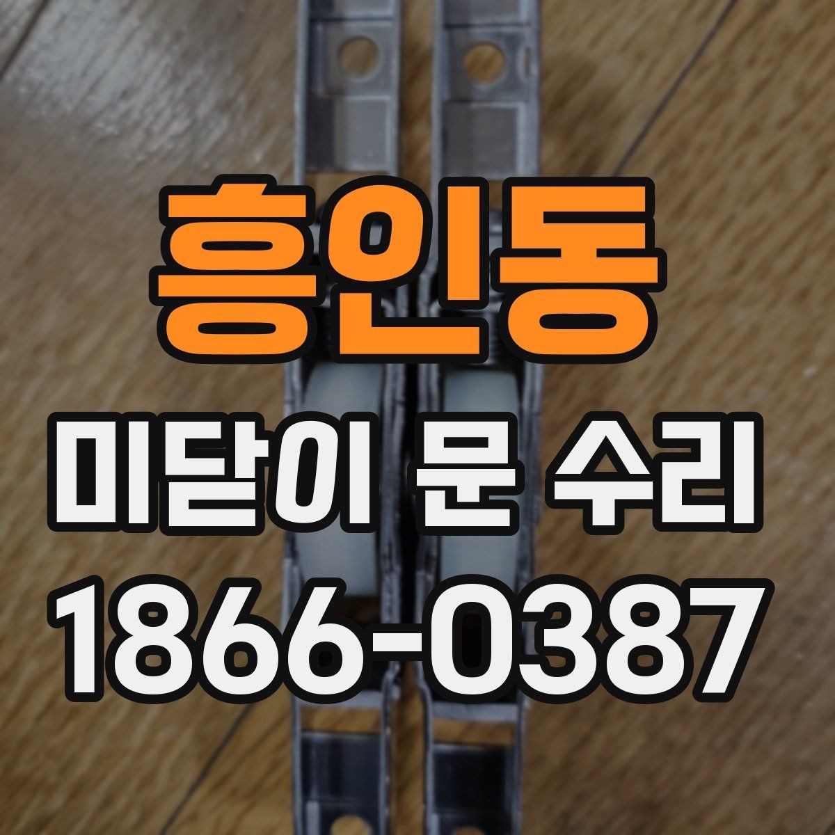 흥인동 미닫이 문 수리 비용을 줄이는 현실적인 방법