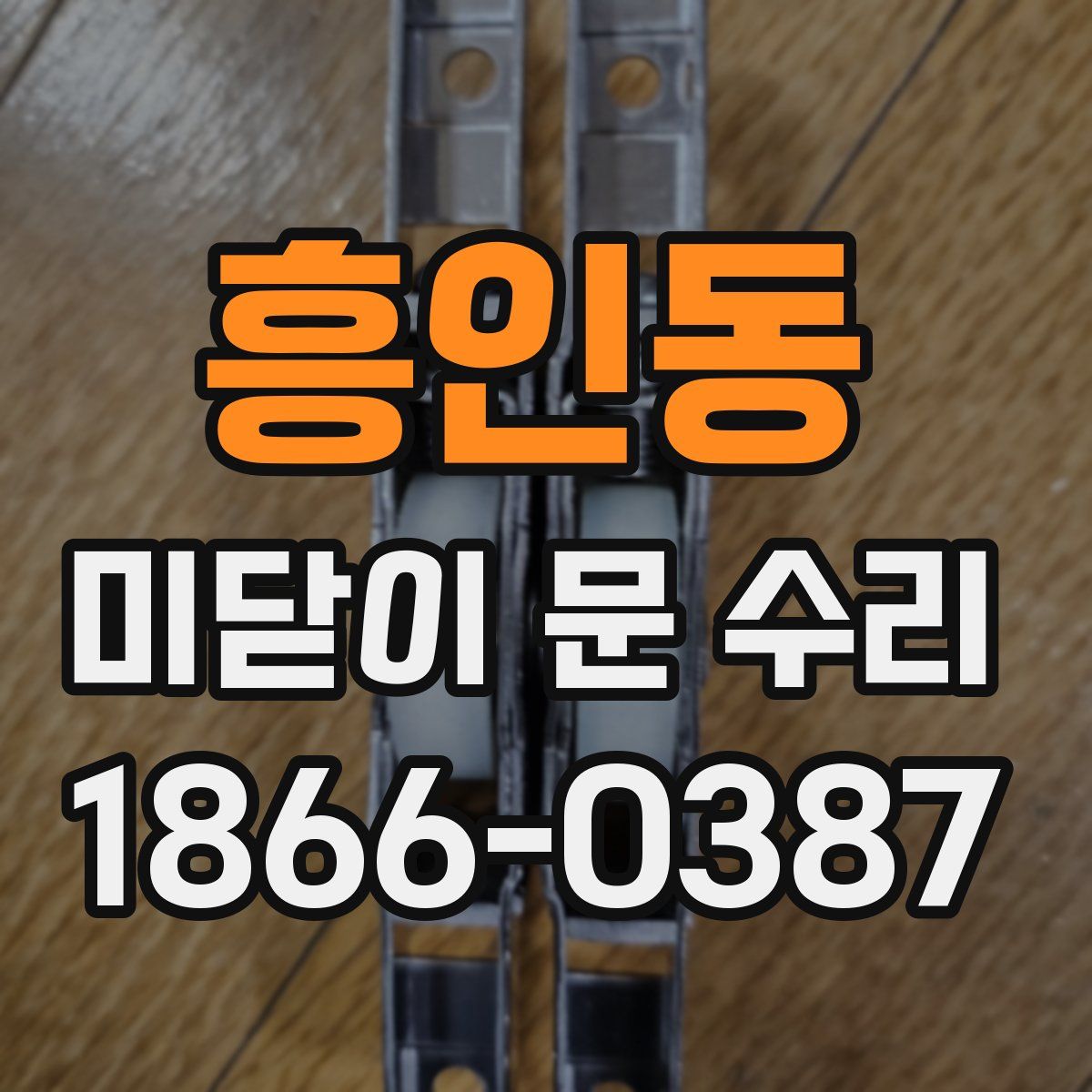 흥인동 미닫이 문 수리