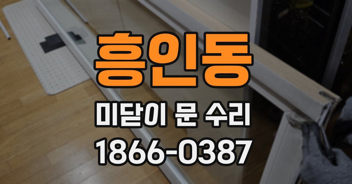 흥인동 미닫이 문 수리