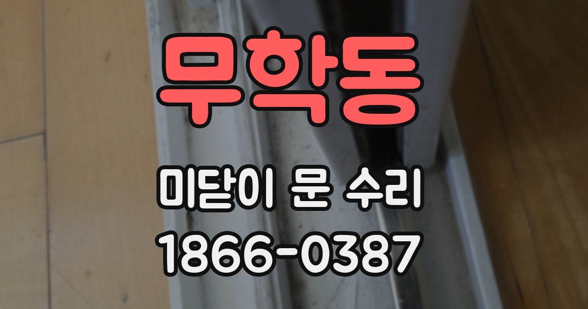 무학동 미닫이 문 수리