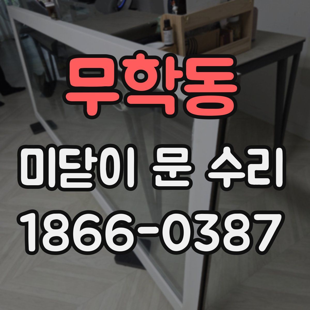 무학동 미닫이 문 수리