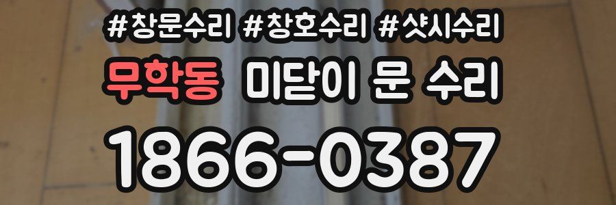 무학동 미닫이 문 수리