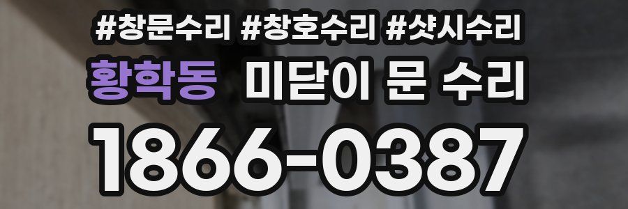 황학동 미닫이 문 수리