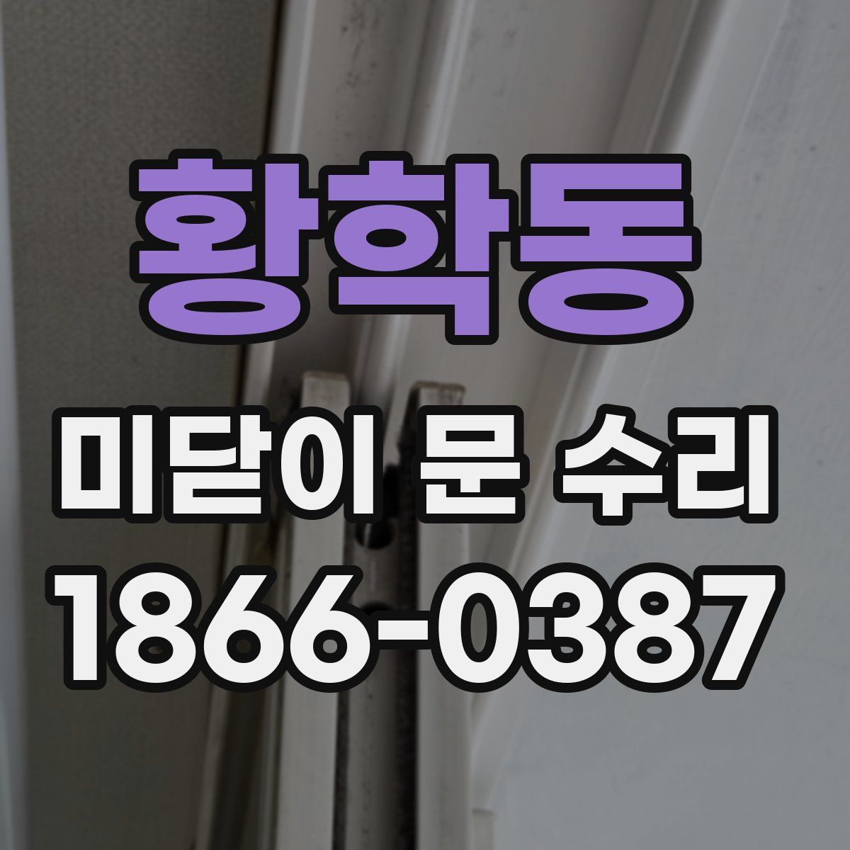 황학동 미닫이 문 수리