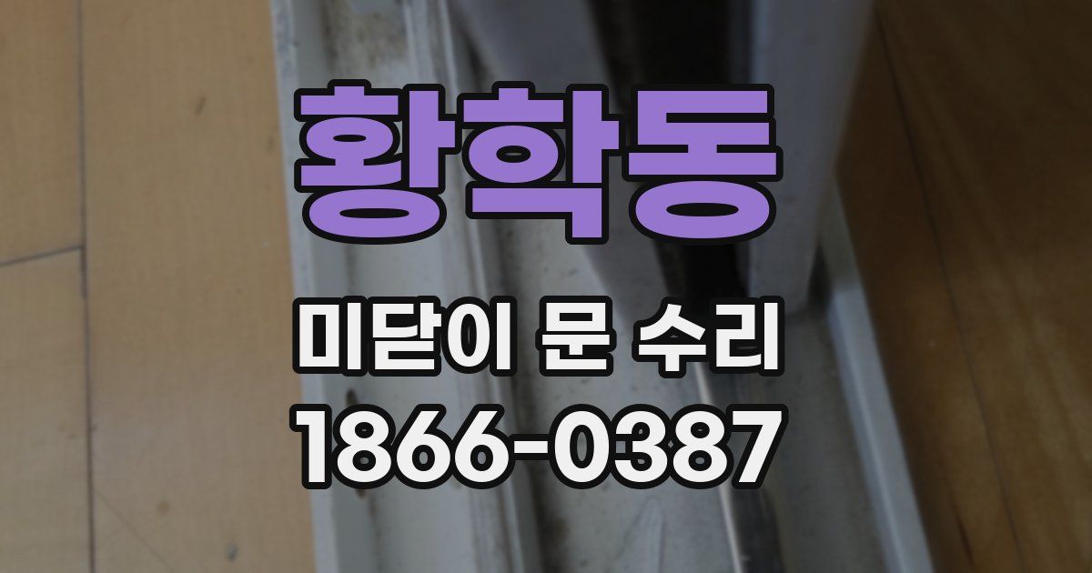 황학동 미닫이 문 수리
