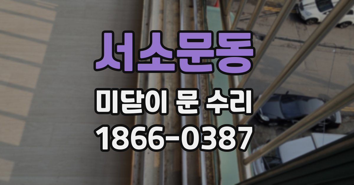 서소문동 미닫이 문 수리