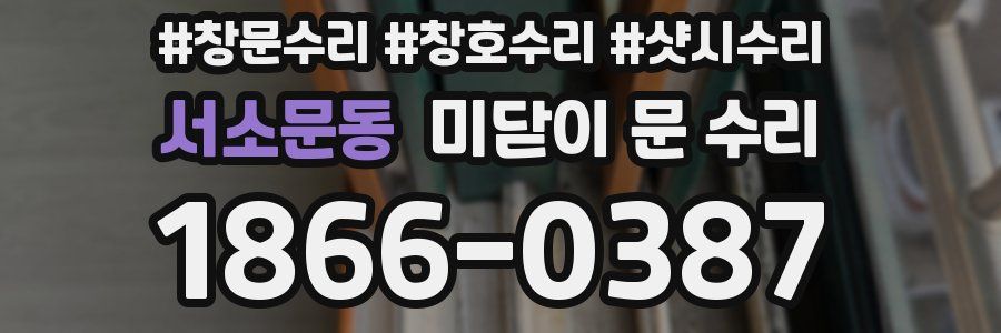 서소문동 미닫이 문 수리
