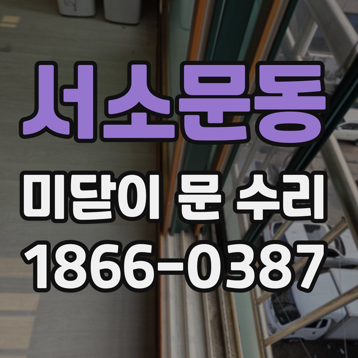 서소문동 미닫이 문 수리