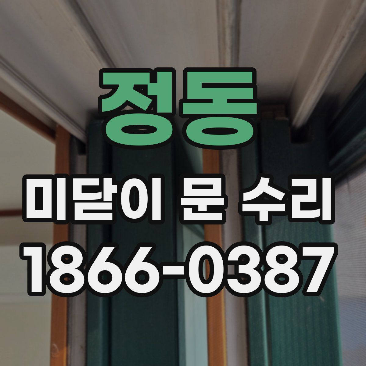 정동 미닫이 문 수리