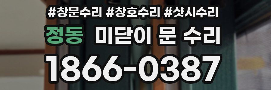 정동 미닫이 문 수리