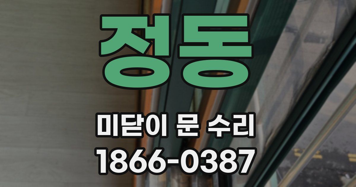 정동 미닫이 문 수리
