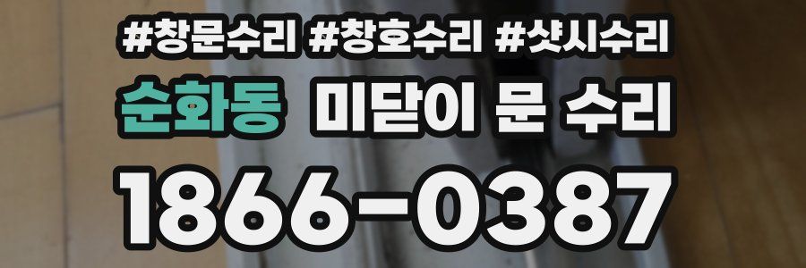 순화동 미닫이 문 수리