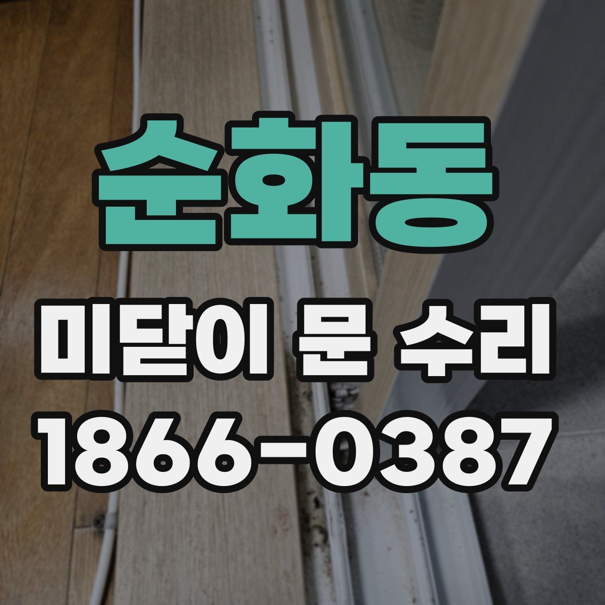 순화동 미닫이 문 수리