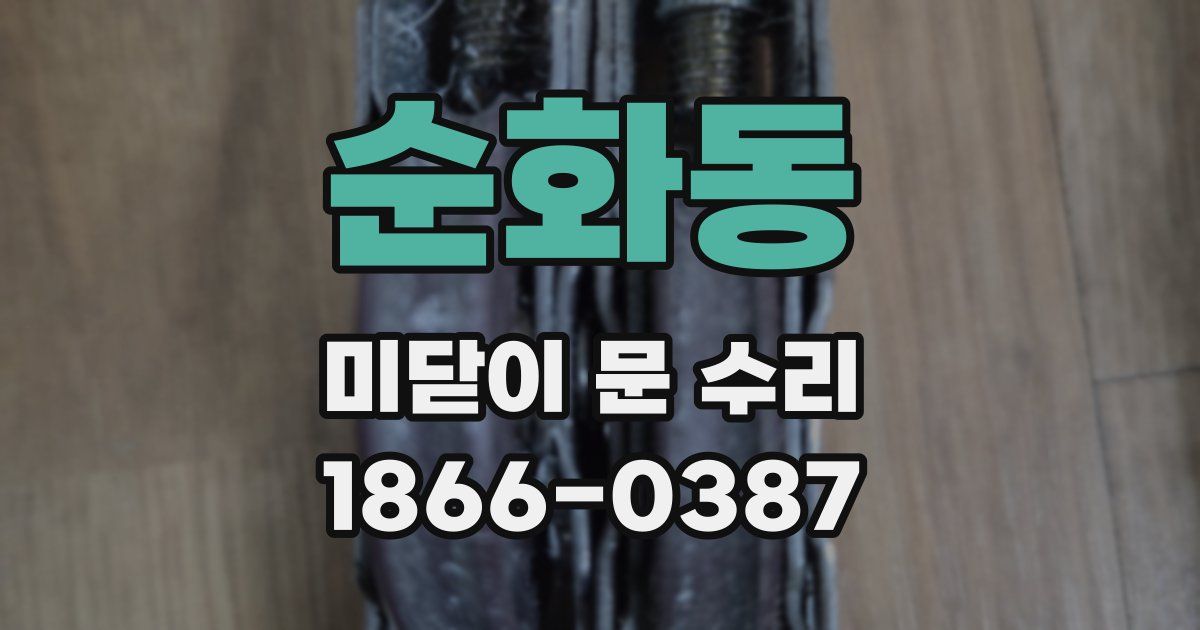 순화동 미닫이 문 수리