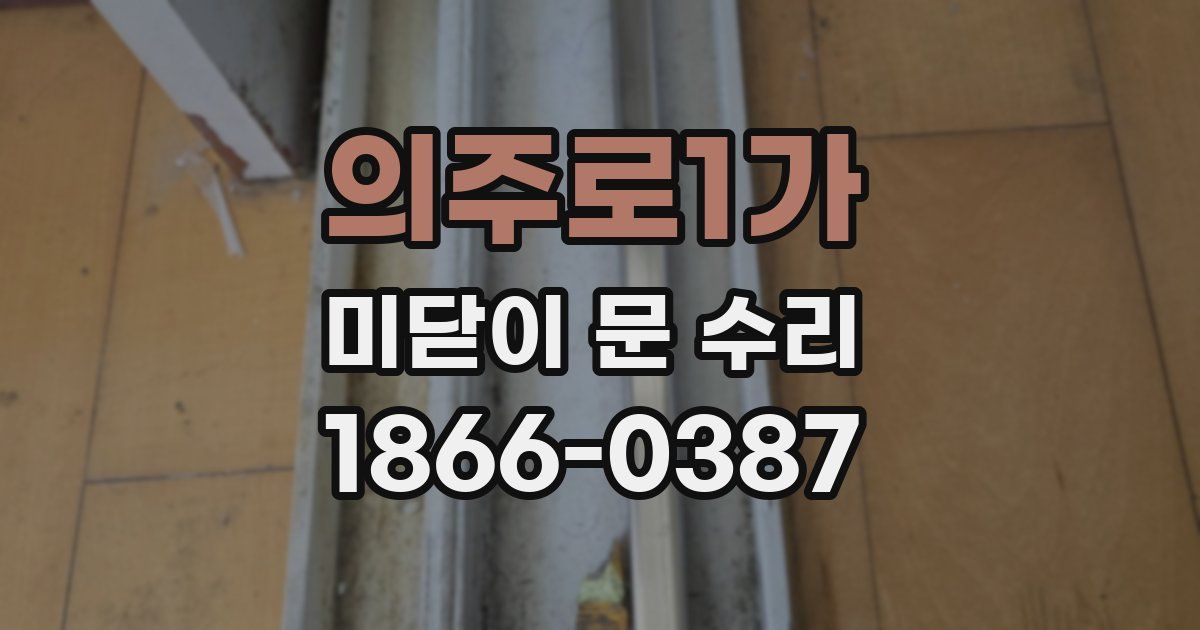 의주로1가 미닫이 문 수리