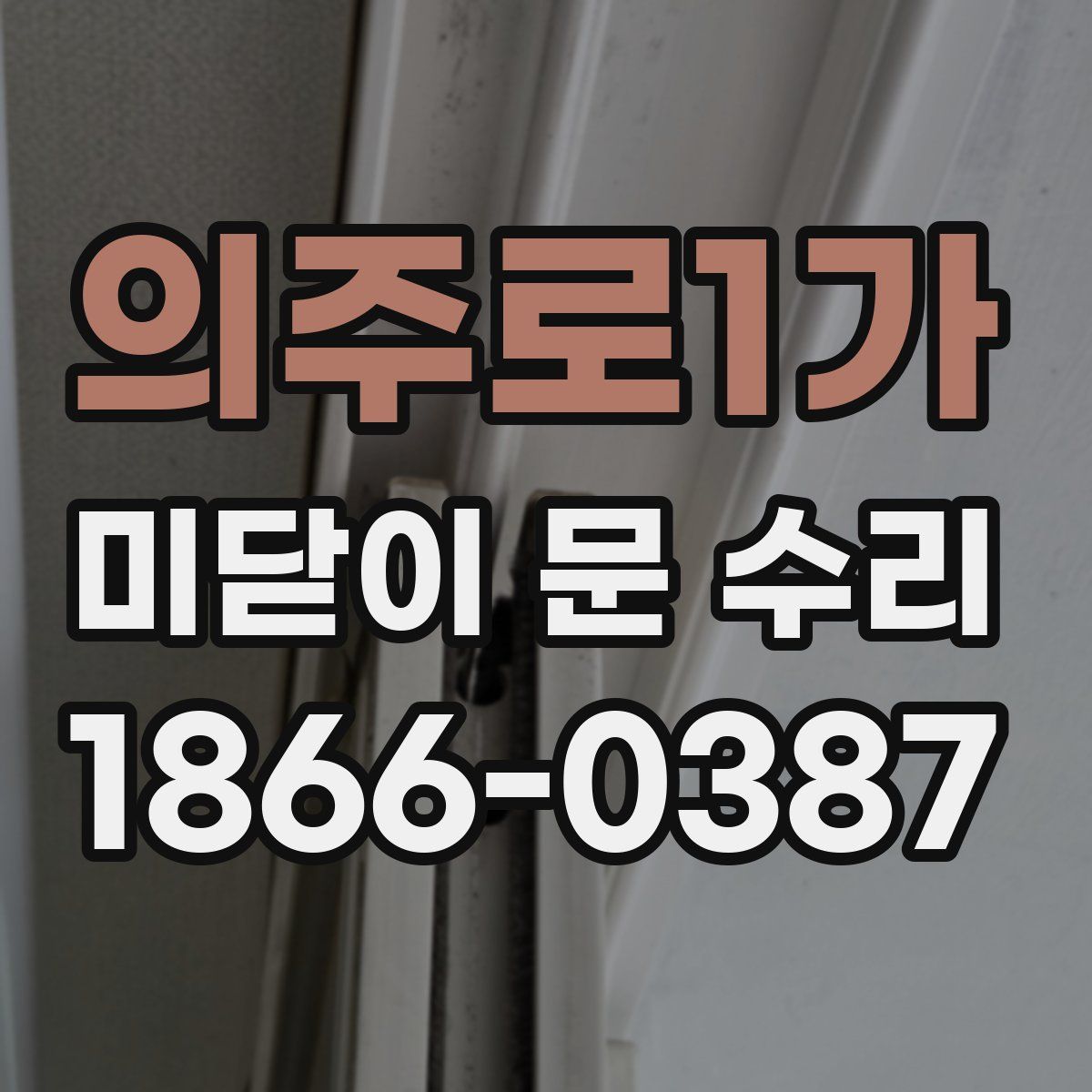 의주로1가 미닫이 문 수리