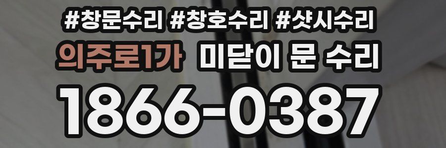 의주로1가 미닫이 문 수리