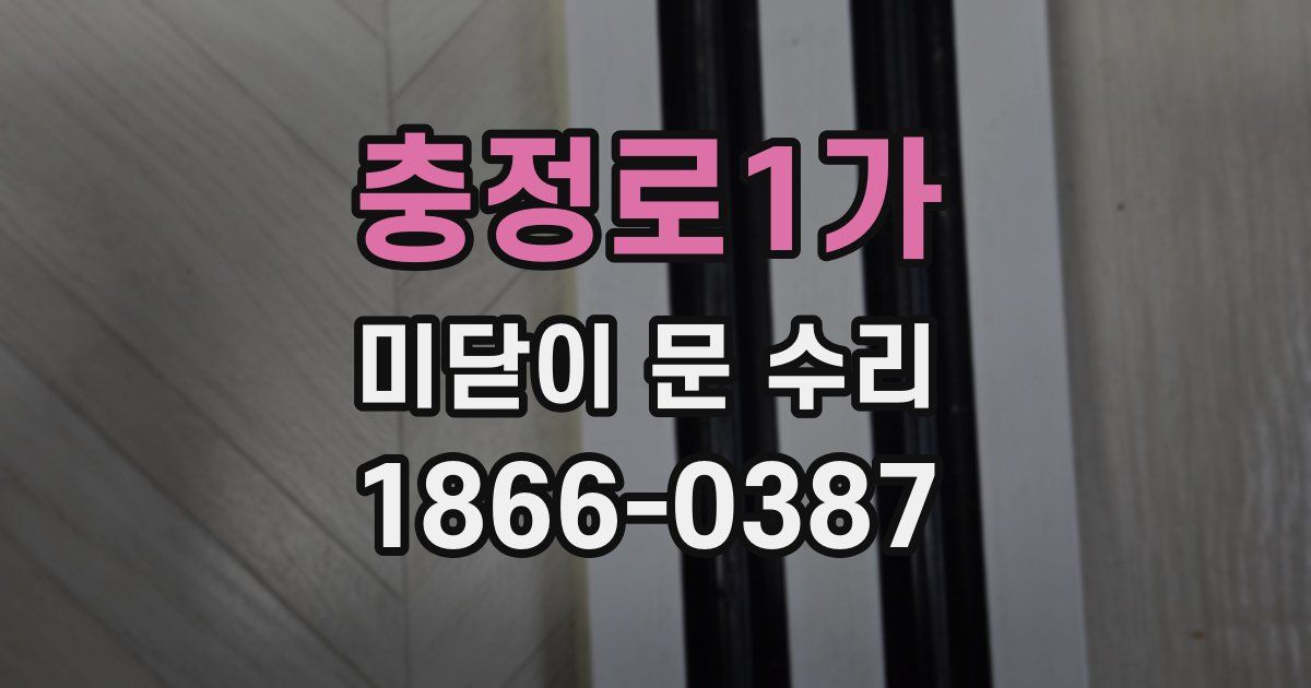 충정로1가 미닫이 문 수리