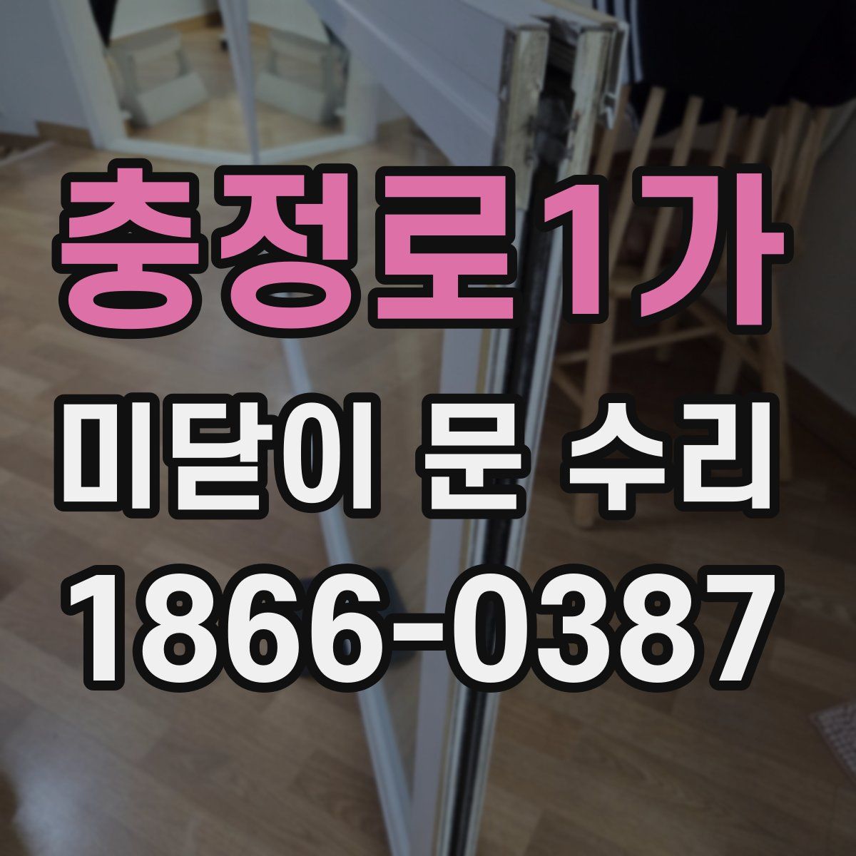 충정로1가 미닫이 문 수리