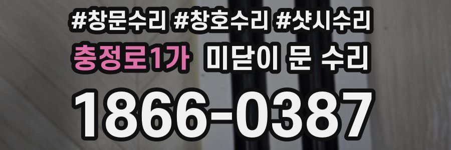 충정로1가 미닫이 문 수리