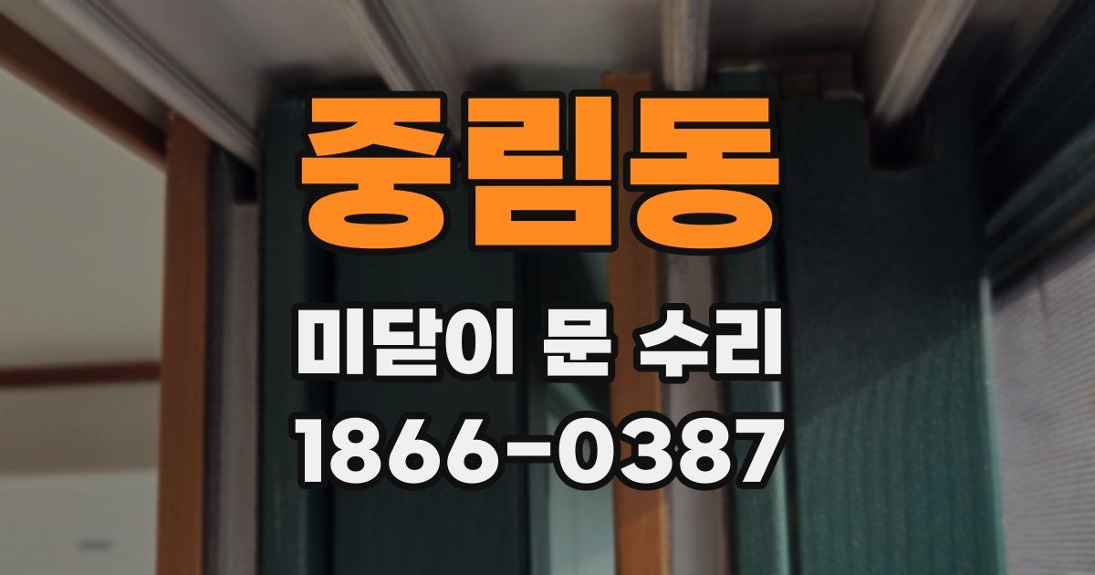 중림동 미닫이 문 수리