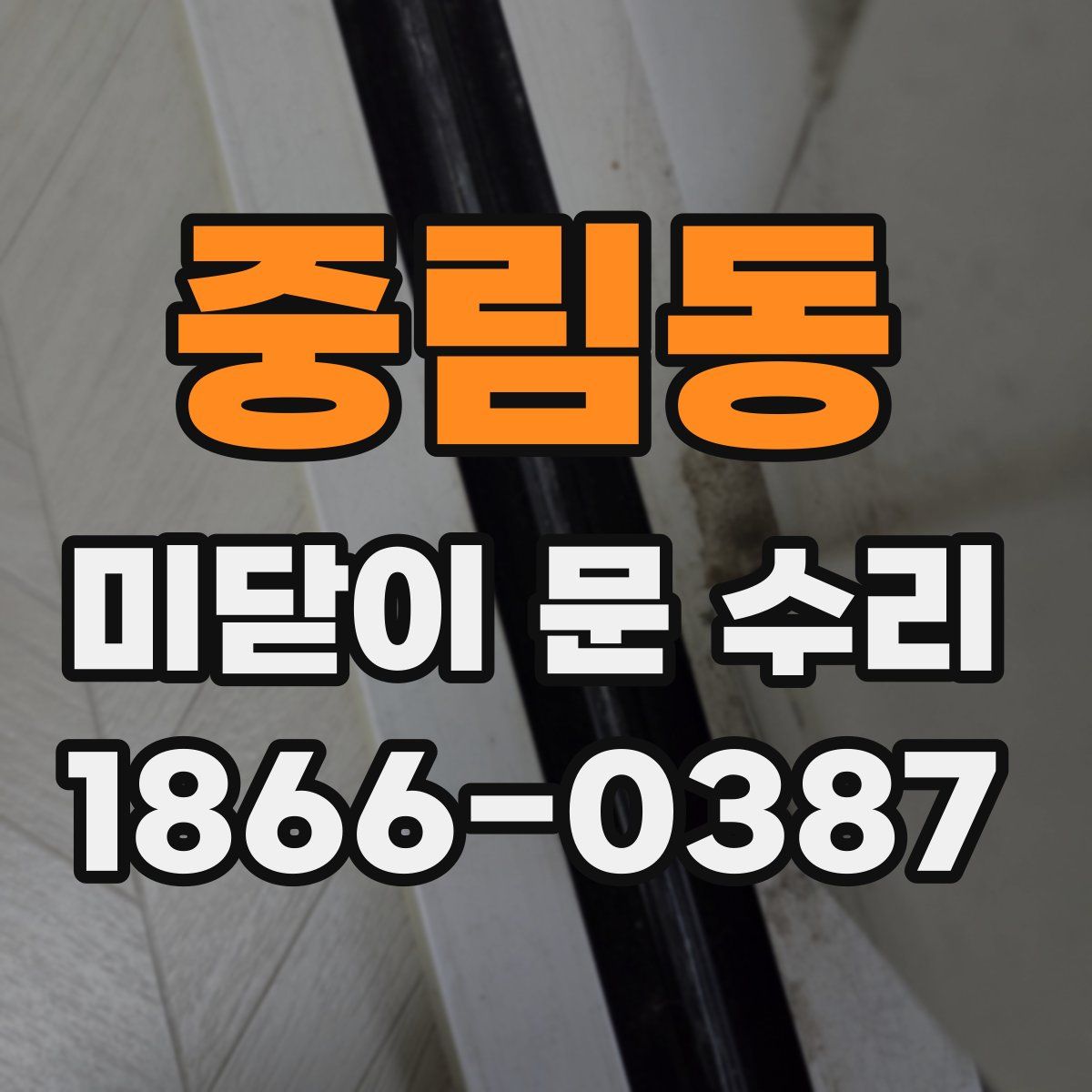 중림동 미닫이 문 수리
