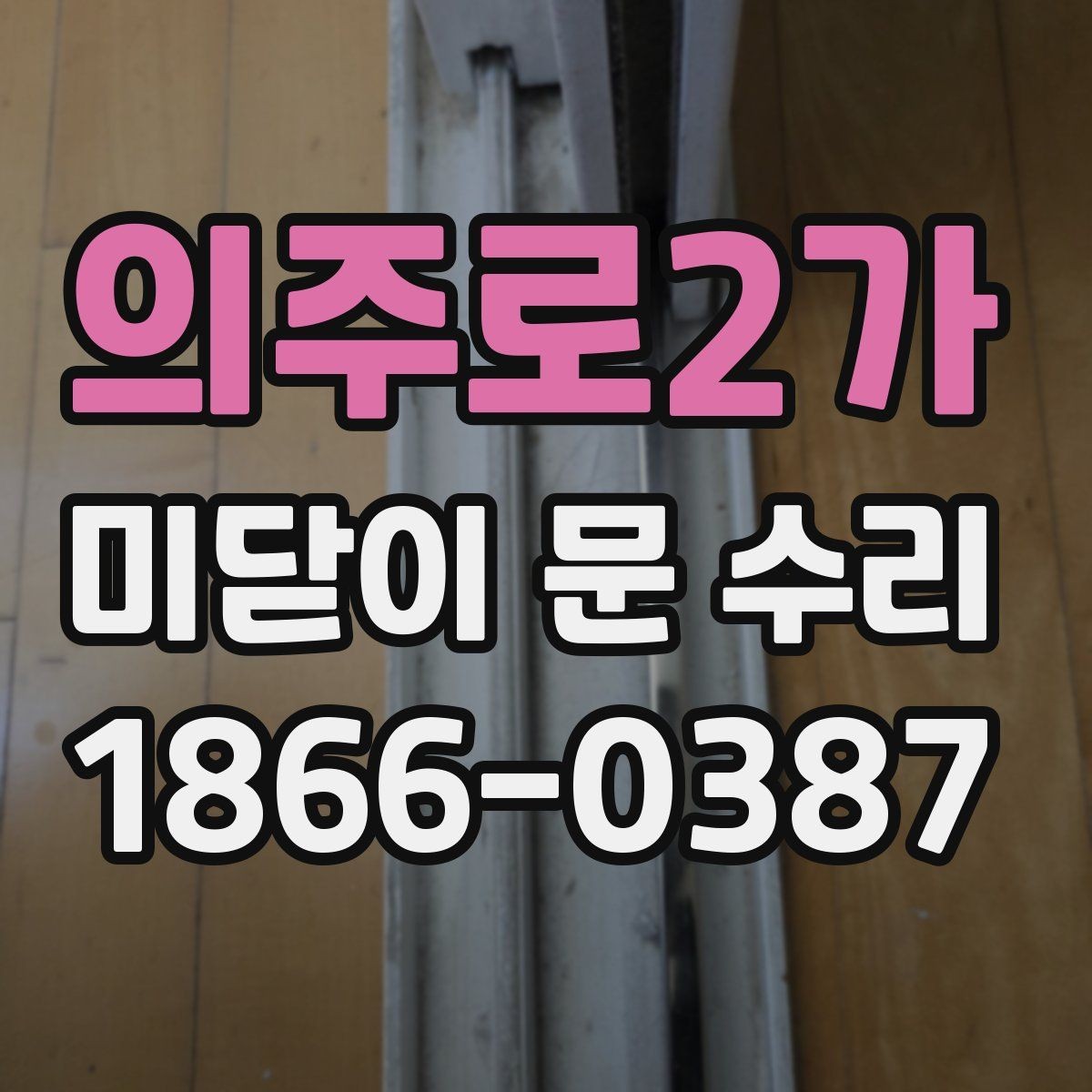 의주로2가 미닫이 문 수리 전에 확인하면 비용을 줄이는 데 도움 되는 부분