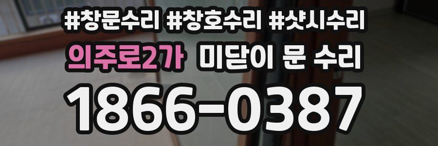 의주로2가 미닫이 문 수리