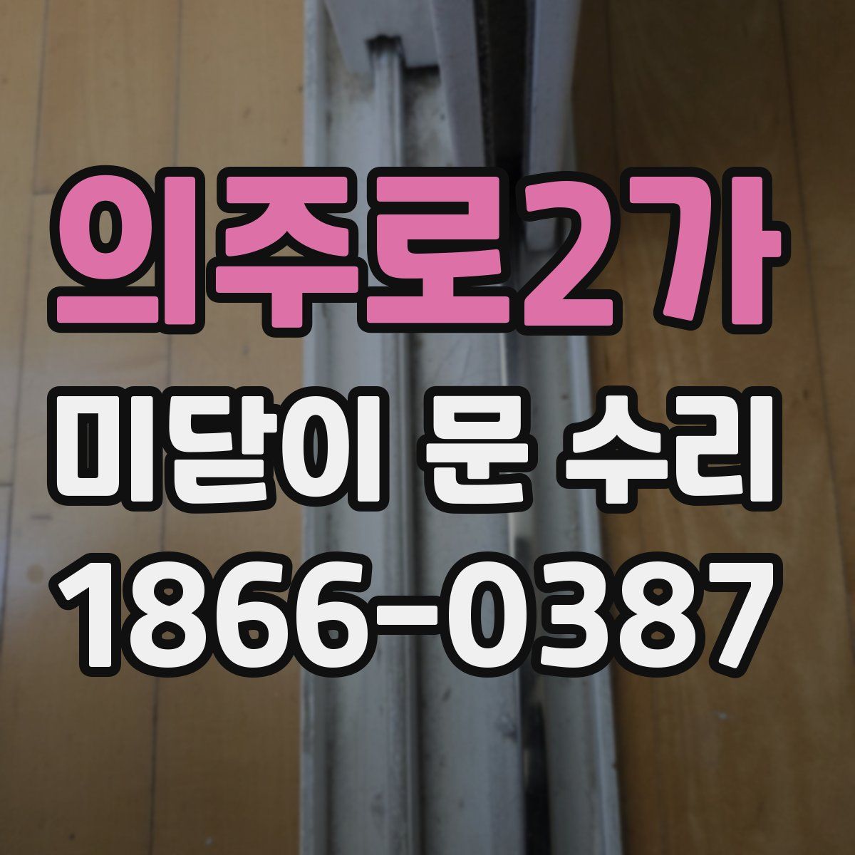 의주로2가 미닫이 문 수리