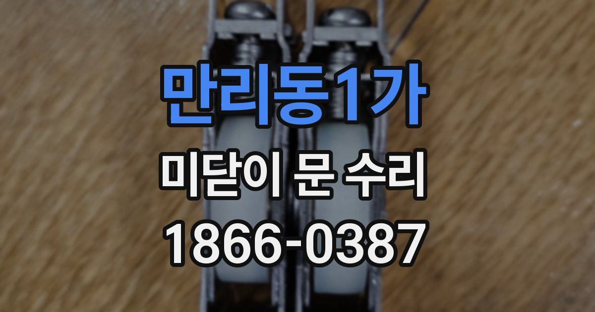 만리동1가 미닫이 문 수리