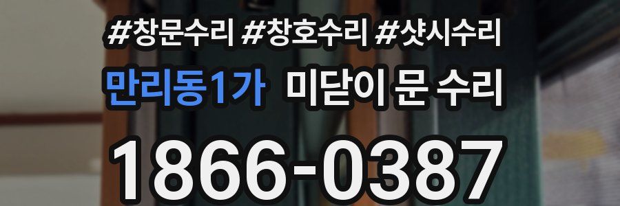 만리동1가 미닫이 문 수리