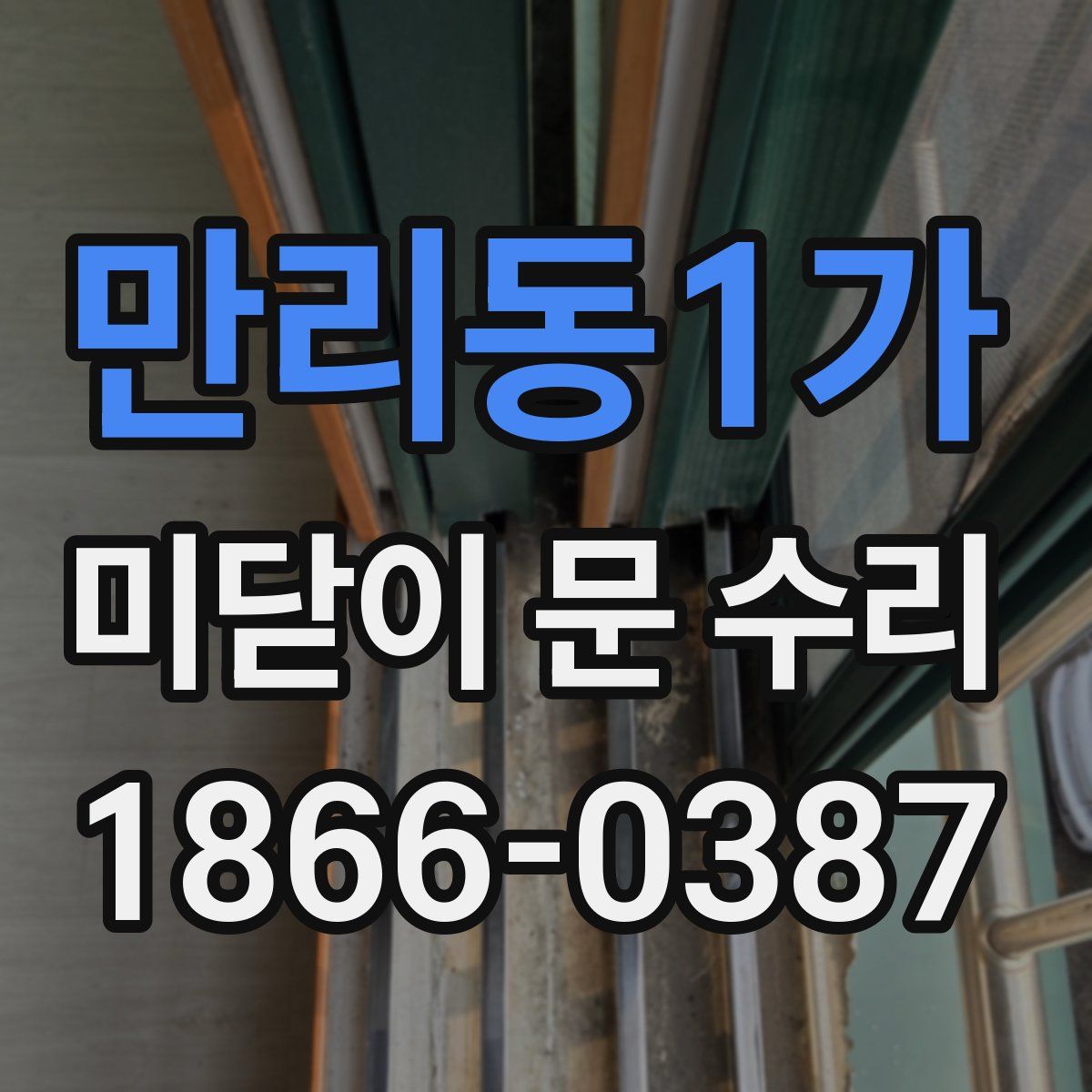 만리동1가 미닫이 문 수리