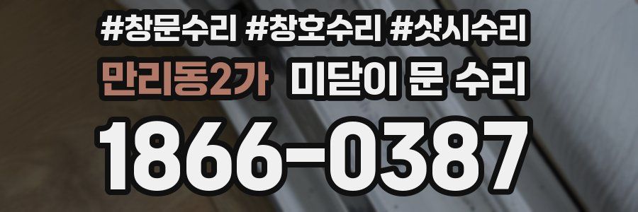 만리동2가 미닫이 문 수리