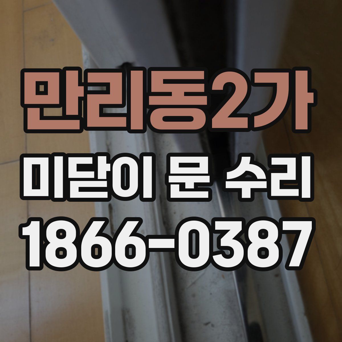 만리동2가 미닫이 문 수리