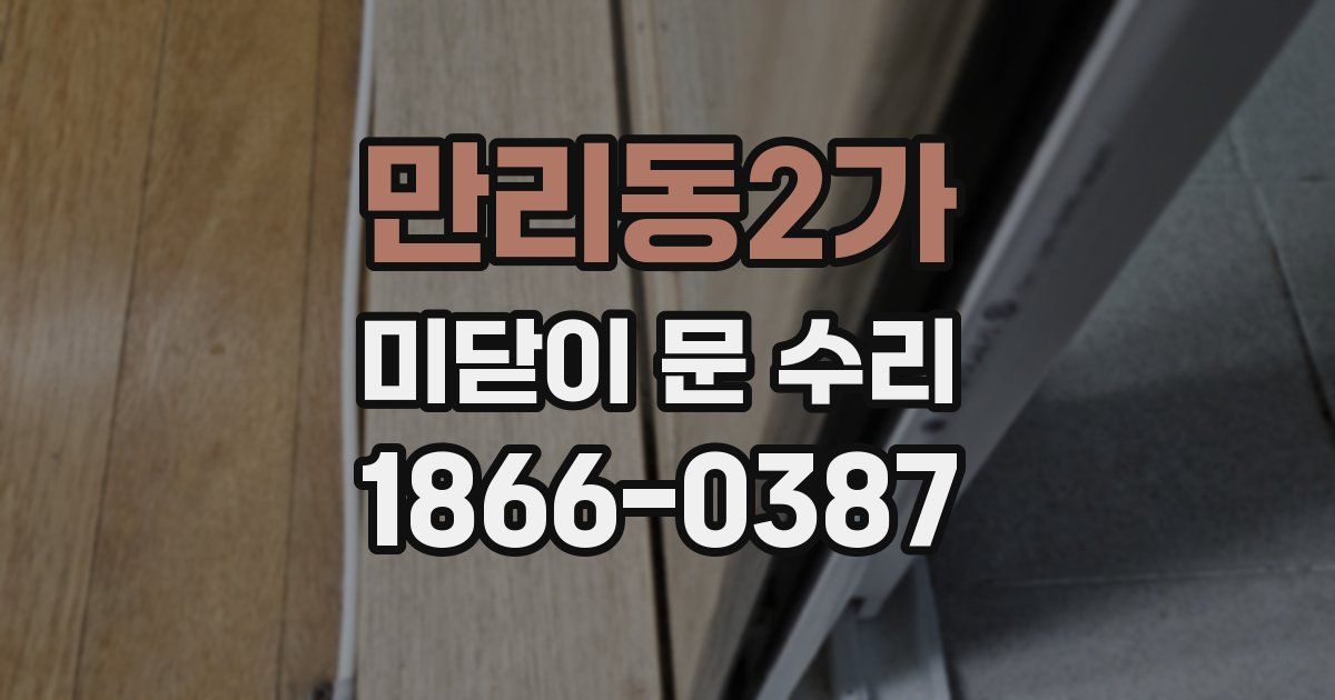 만리동2가 미닫이 문 수리