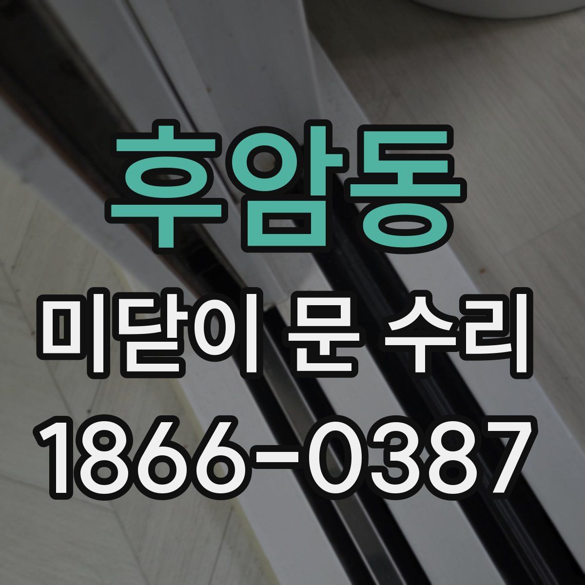 후암동 미닫이 문 수리