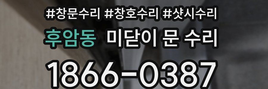 후암동 미닫이 문 수리