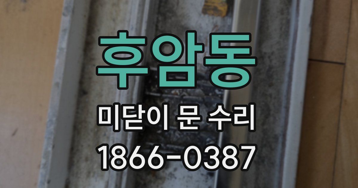 후암동 미닫이 문 수리