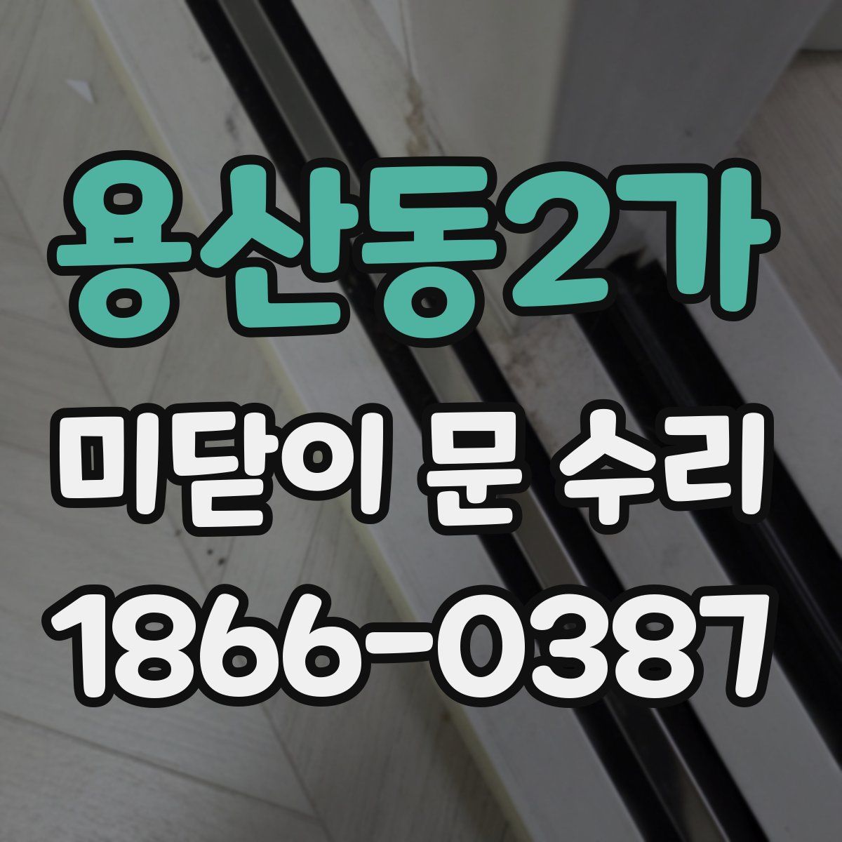 용산동2가 미닫이 문 수리