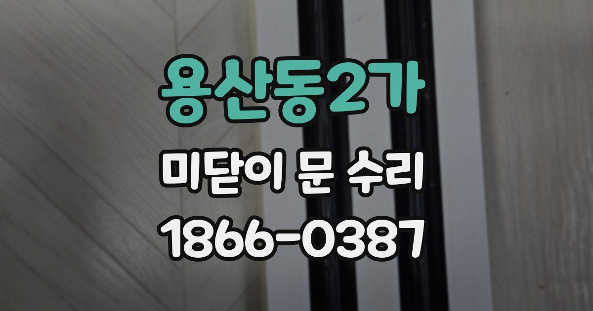 용산동2가 미닫이 문 수리